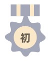 初中
